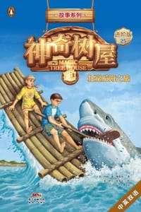神奇树屋·故事系列·进阶25：狂鲨航海之旅（中英双语） - [美] 玛丽·波·奥斯本,[美] 萨尔·莫多卡 绘