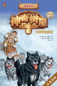 神奇树屋·故事系列·进阶26：生命极速救援（中英双语） - [美] 玛丽·波·奥斯本,[美] 萨尔·莫多卡 绘