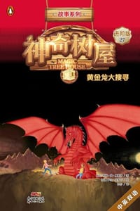 神奇树屋·故事系列·进阶27：黄金龙大搜寻（中英双语） - [美] 玛丽·波·奥斯本,[美] 萨尔·莫多卡 绘