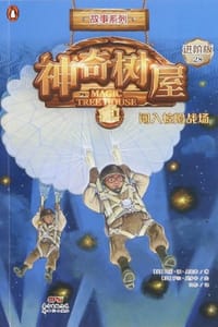 神奇树屋·故事系列·进阶28：闯入惊险战场（中英双语） - [美] 玛丽·波·奥斯本,[美] 萨尔·莫多卡 绘