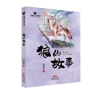全国优秀儿童文学奖获奖作品书系：狼的故事 - 金曾豪