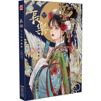 长乐：个人同名画集 - 长乐
