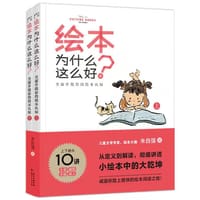 绘本为什么这么好？