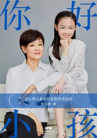 你好，小孩 - 李小萌