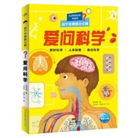 问个不停的小孩：爱问科学