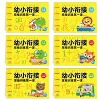 幼小衔接思维训练第一课（全6册）