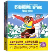 冬奥图画小百科（全3册）