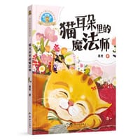 书籍 葛竞童话精品书系：猫耳朵里的魔法师的封面