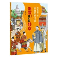 出发！我们的北京