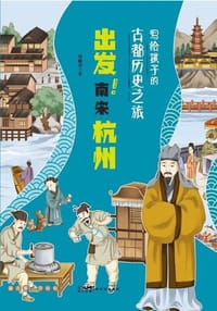 写给孩子的古都历史之旅：出发！南宋杭州