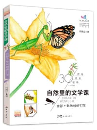 自然里的文学课：谁都不敢和螳螂打架