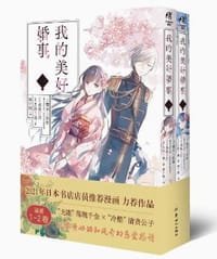 我的美好婚事 1-2