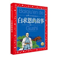 书籍 中国儿童共享的经典丛书：白求恩的故事的封面