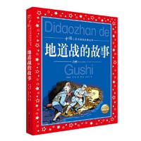书籍 中国儿童共享的经典丛书：地雷战的故事的封面