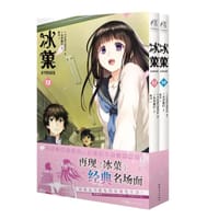 冰菓漫画 13-14