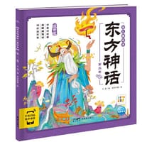 东方神话幼儿美绘本：第三卷（点读版）