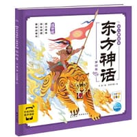 东方神话幼儿美绘本：第四卷（点读版）
