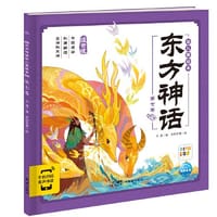 东方神话幼儿美绘本：第七卷（点读版）
