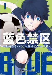 蓝色禁区. 1-2