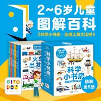 科学小书房·交通工具大比拼（全5册）