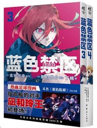 蓝色禁区.3-4