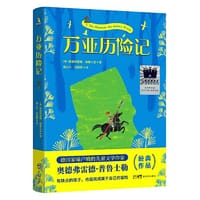万亚历险记