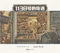 1138号的奇遇 - [美]扎克·罗克