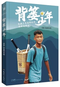 书籍 背篓少年的封面