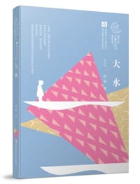 书籍 大水的封面
