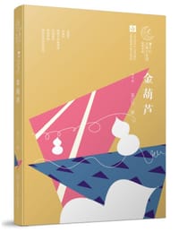 金葫芦