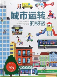 城市运转的秘密
