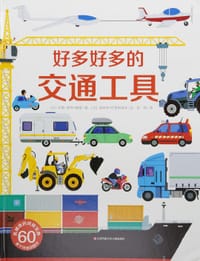 好多好多的交通工具