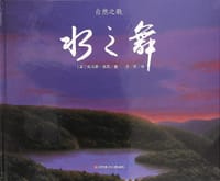 水之舞 - [美] 托马斯·洛克 著