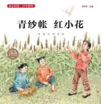 书籍 青纱帐 红小花的封面