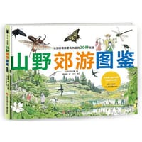 松冈达英科学绘本：山野郊游图鉴