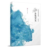 贪吃的月光