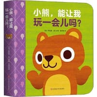 小熊，能让我玩一会儿吗？（爱心树童书）