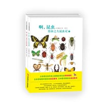 啊，昆虫：得田之久昆虫记 （爱心树童书）