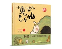 小兔一点儿也不怕 - 王祖民