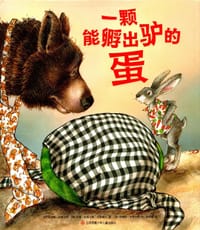 一颗能孵出驴的蛋