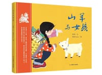 山羊与女孩 - 敖德 文, 猫屋Becky 图, 敖德