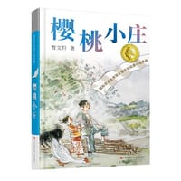 曹文轩纯美小说：樱桃小庄 - 曹文轩