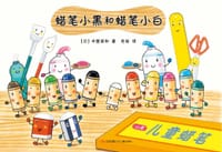 蜡笔小黑和蜡笔小白 - 中屋美和