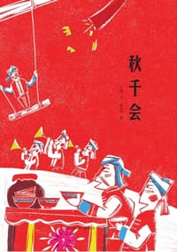秋千会 - 吴然 文, 赵光宇 图