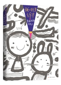 我的创意绘本 五味太郎50% - 【日】五味太郎
