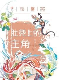 自然笔记（第二辑）：肚兜上的主角