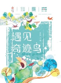 自然笔记（第二辑）：遇见奇迹鸟