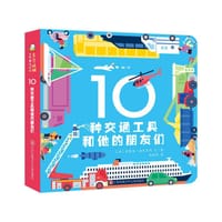 10种交通工具和他的朋友们