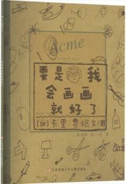 要是我会画画就好了