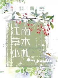 自然笔记（第二辑）：江南草木小札